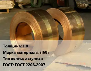 Лента латунная 1.9 Марка: Л68т латунная ГОСТ: ГОСТ 2208-2007